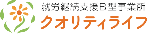 【神奈川県横浜市南区の就労継続支援B型事業所】クオリティライフ