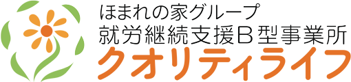 横浜市の就労継続支援B型｜クオリティライフ（南区）